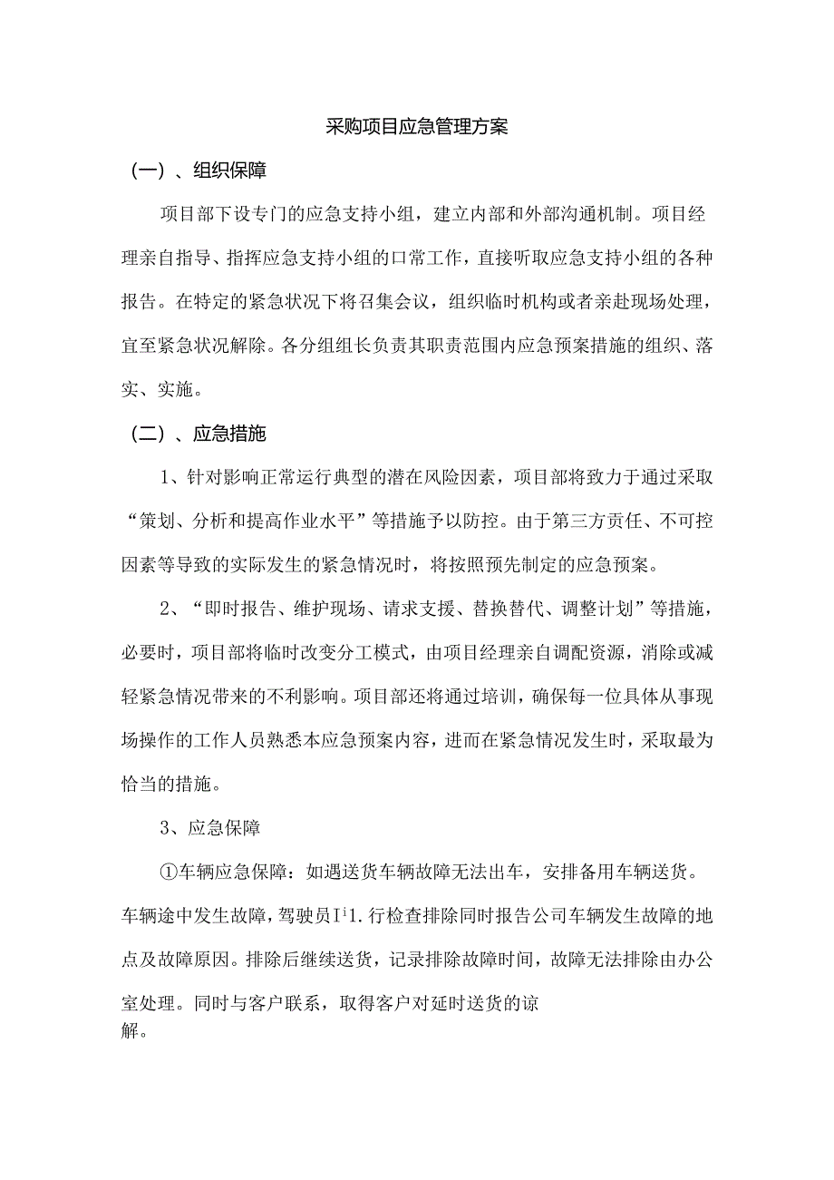 采购项目应急管理方案.docx_第1页