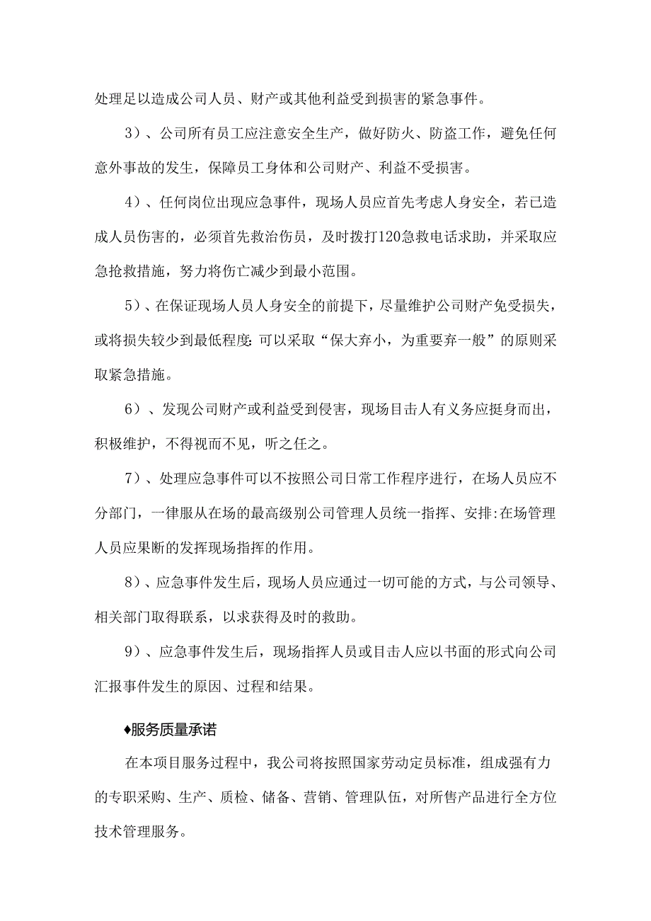 采购项目应急管理方案.docx_第3页