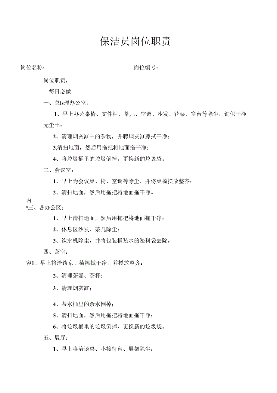保洁员岗位职责.docx_第1页