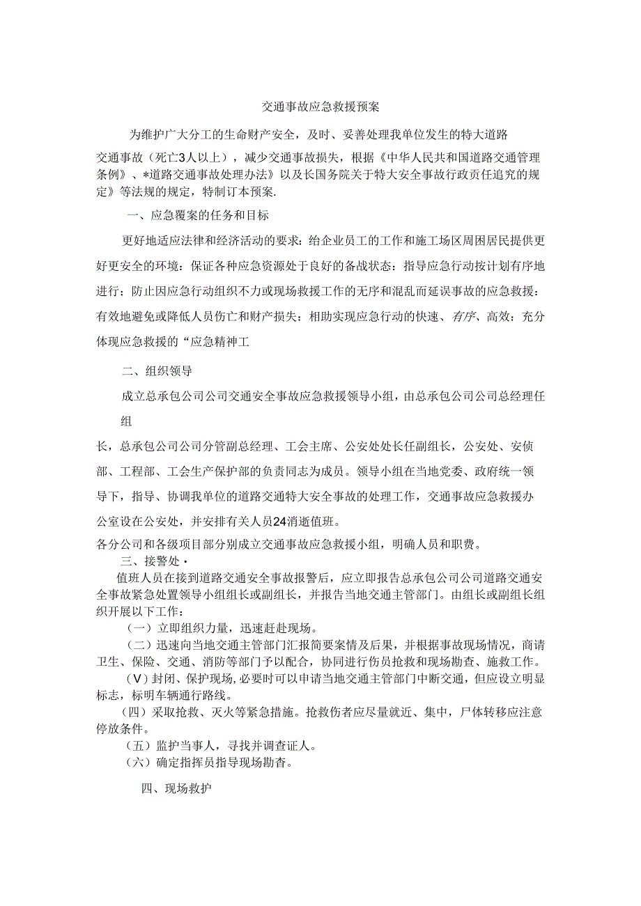 中铁十四局交通事故应急救援预案1模板.docx_第1页