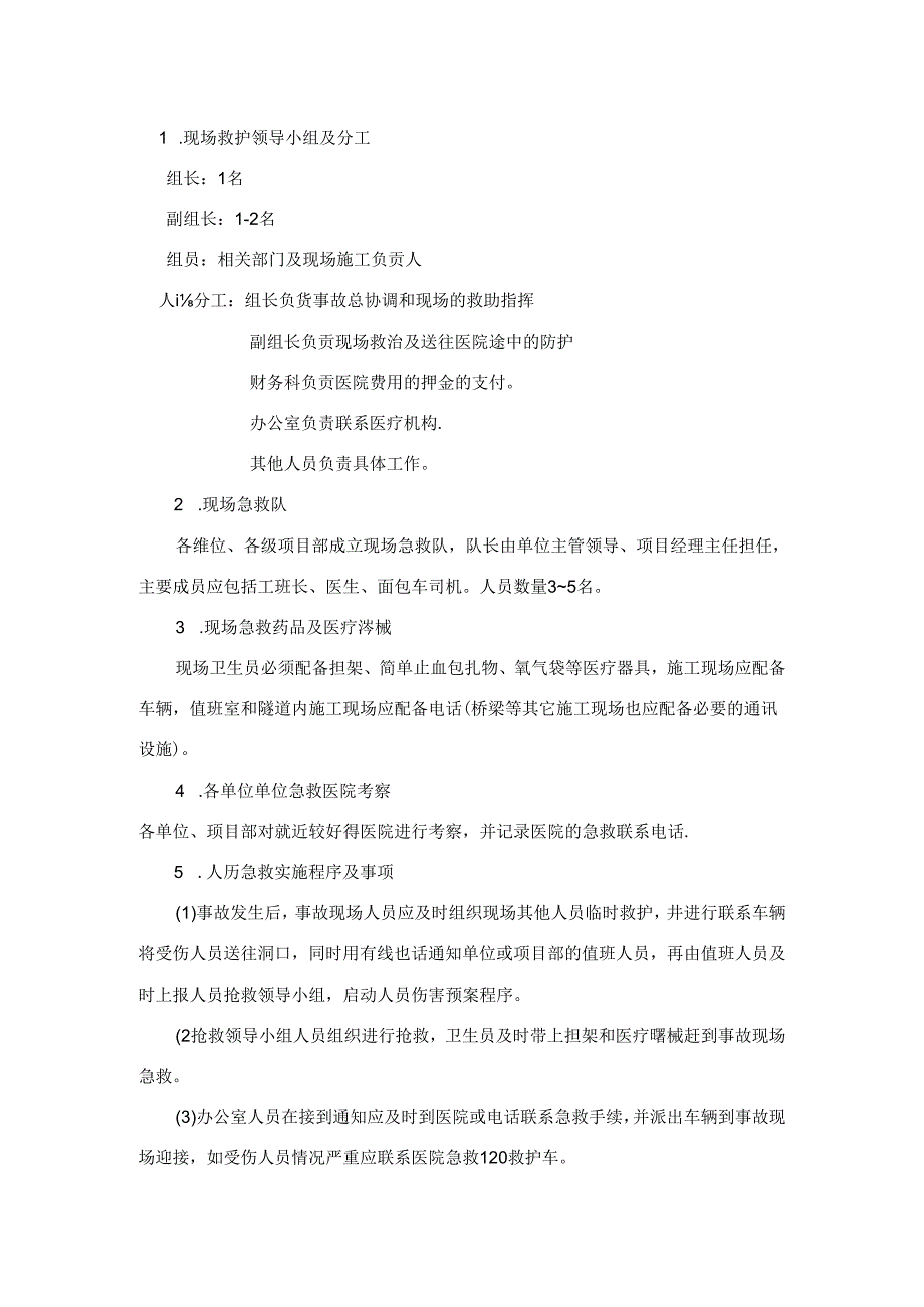 中铁十四局交通事故应急救援预案1模板.docx_第2页