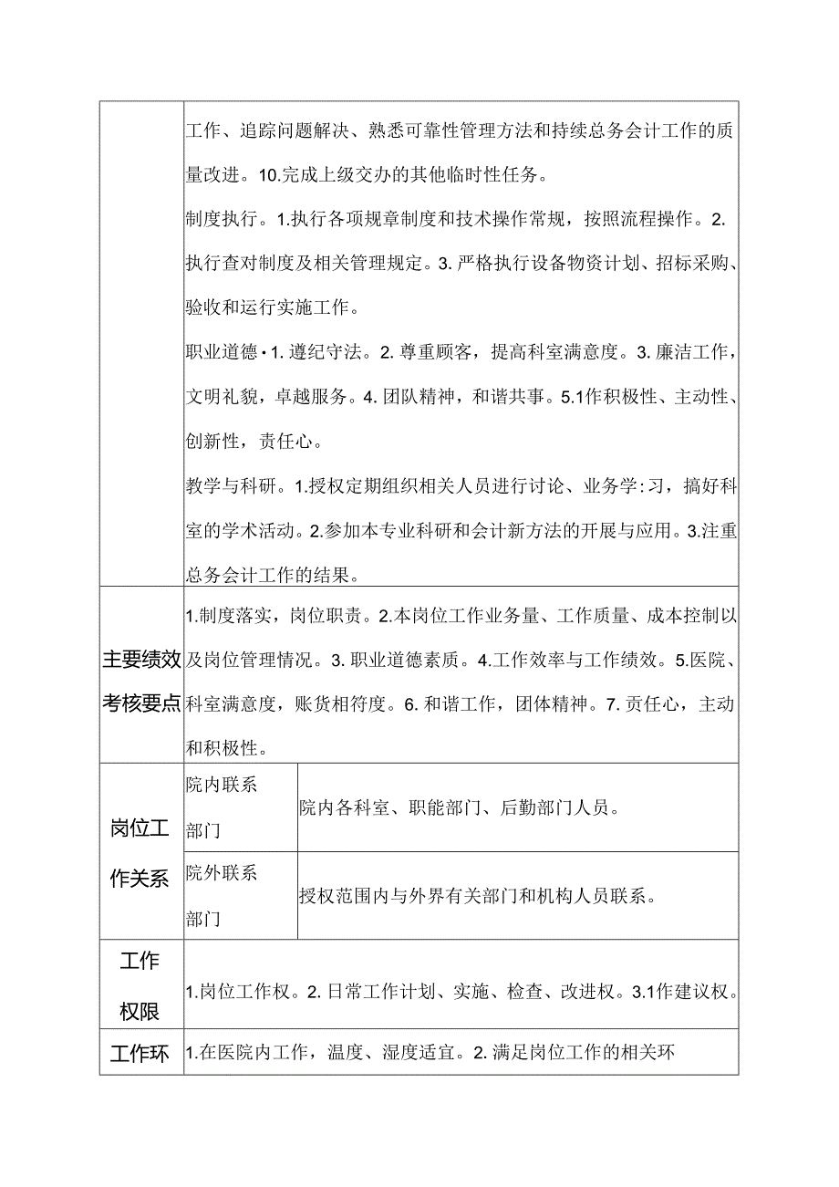 二级医院物资采供部总务会计岗位说明书.docx_第2页