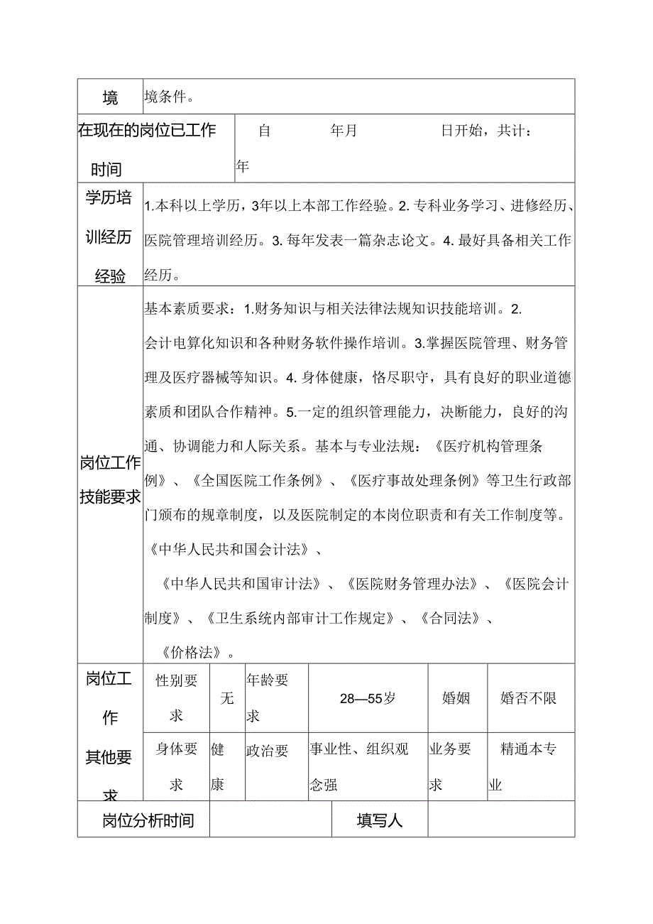 二级医院物资采供部总务会计岗位说明书.docx_第3页