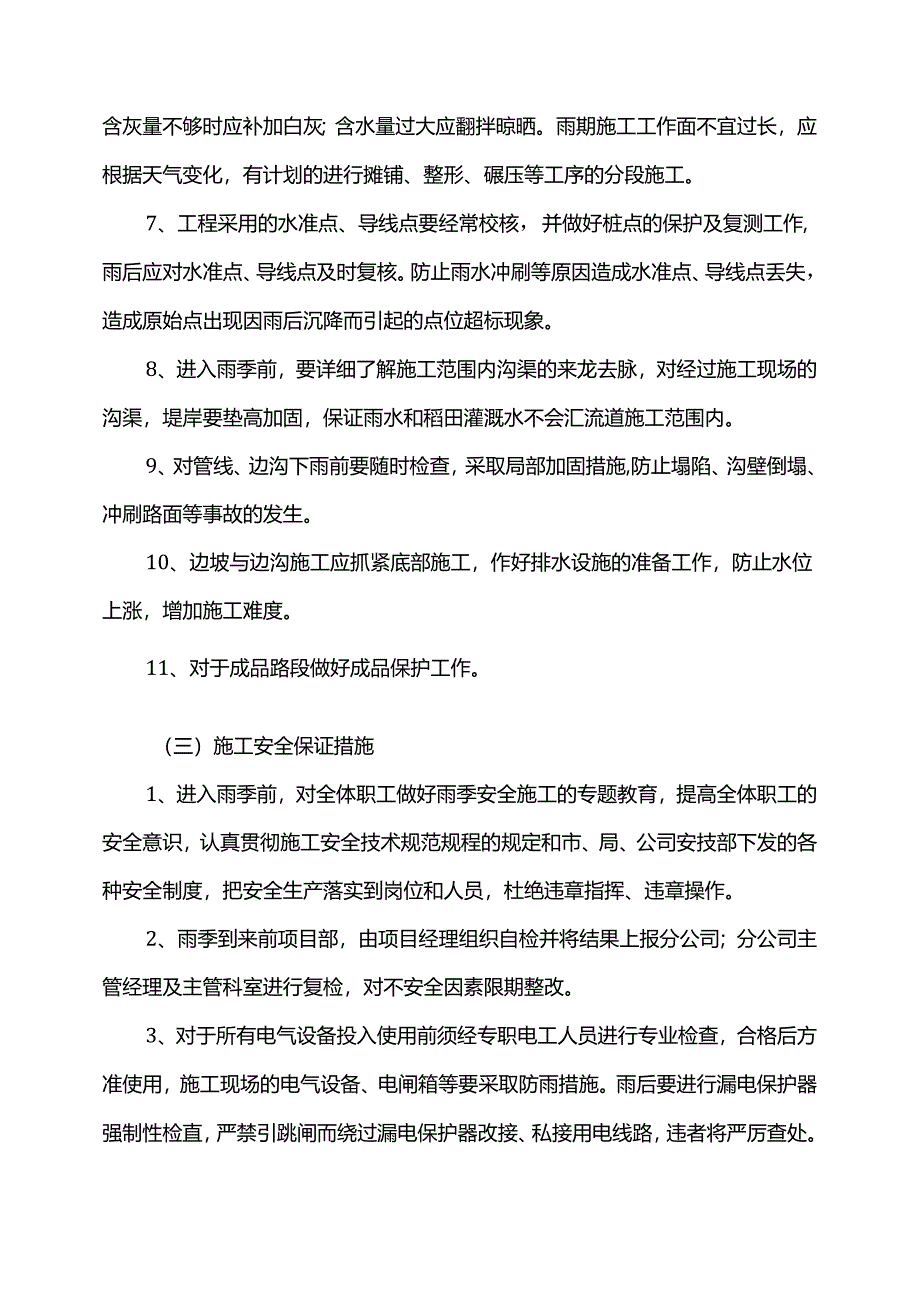 公路工程雨季施工方案.docx_第3页