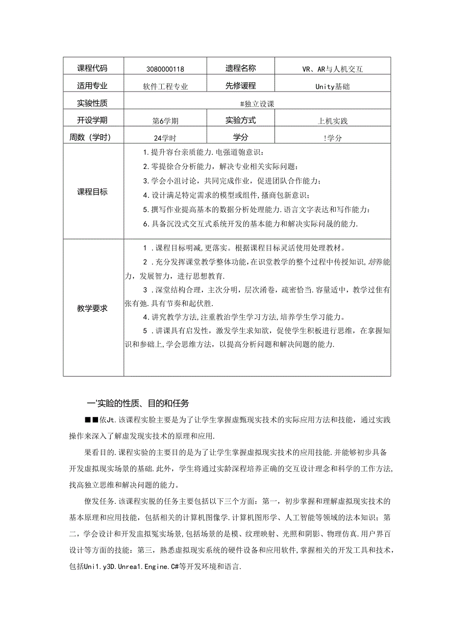 《VR、AR与人机交互》实验教学大纲.docx_第1页