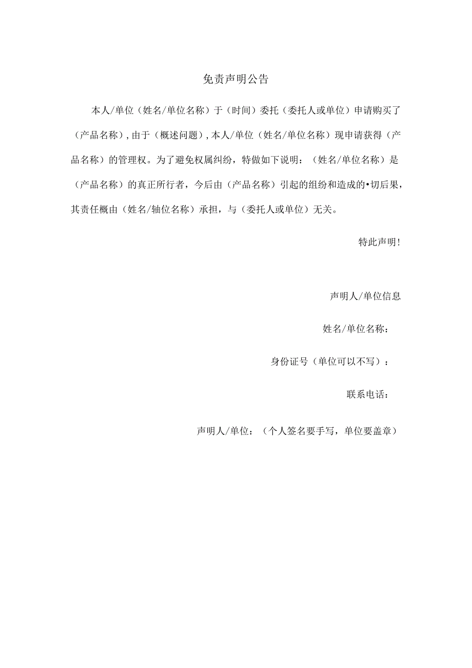 免责声明公告.docx_第1页