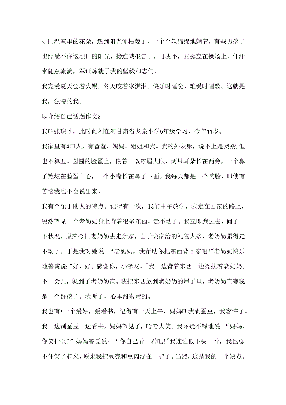 以介绍自己话题作文精选.docx_第2页