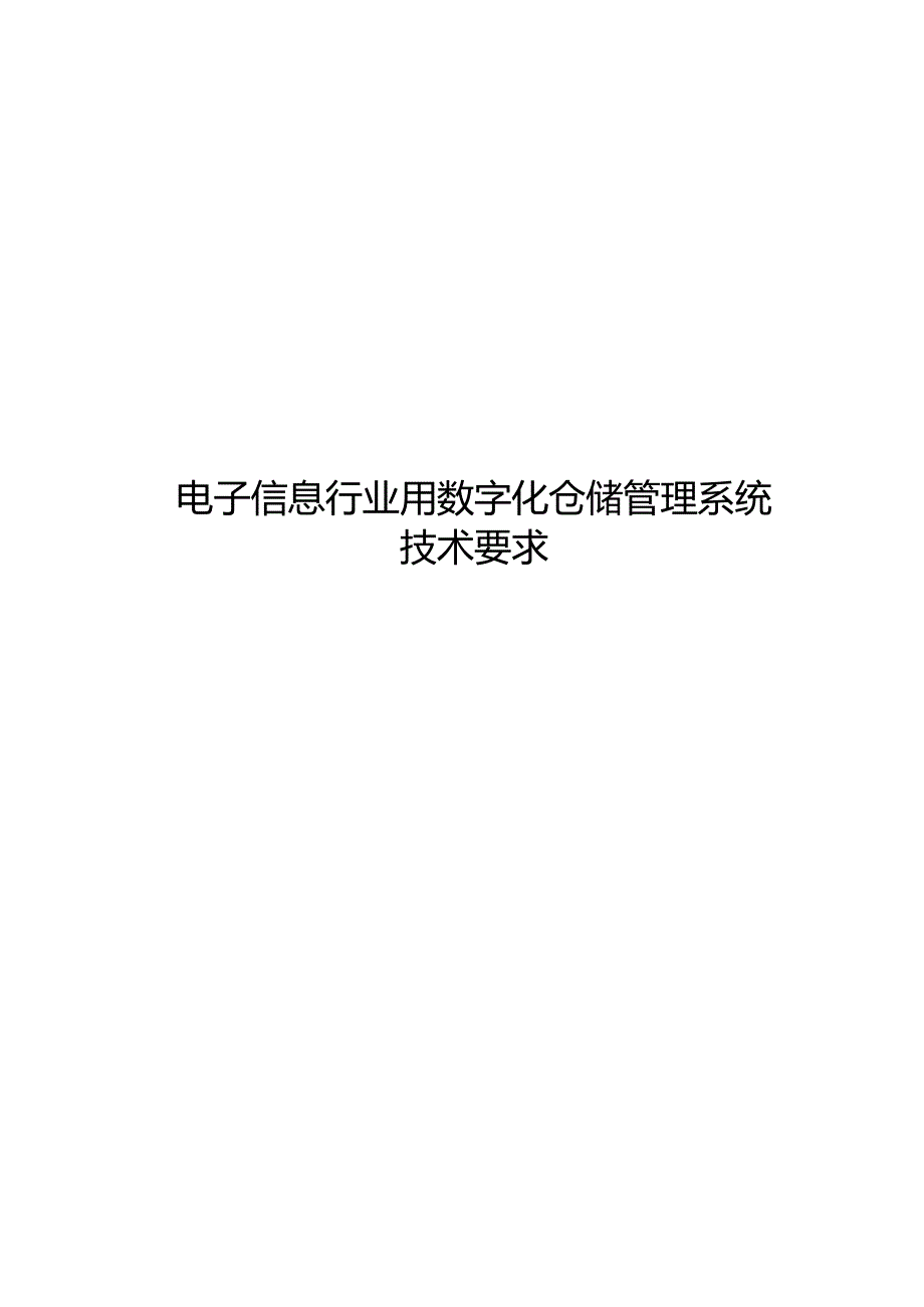 2024电子信息行业用数字化仓储管理系统技术要求.docx_第1页