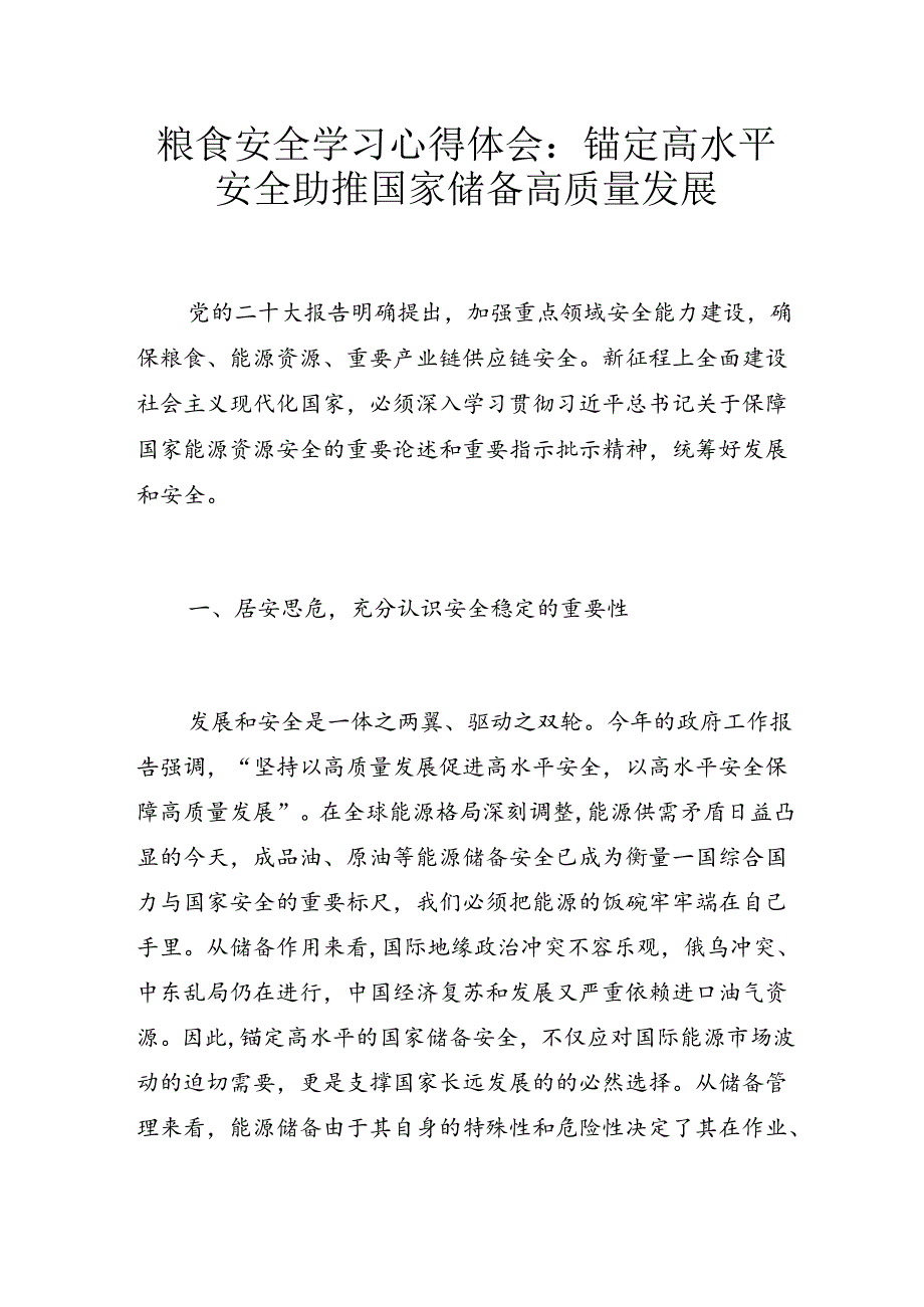 粮食安全学习心得体会：锚定高水平安全 助推国家储备高质量发展.docx_第1页