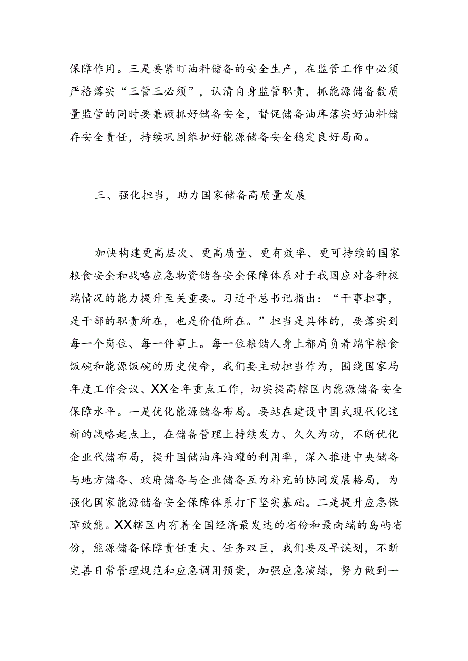 粮食安全学习心得体会：锚定高水平安全 助推国家储备高质量发展.docx_第3页