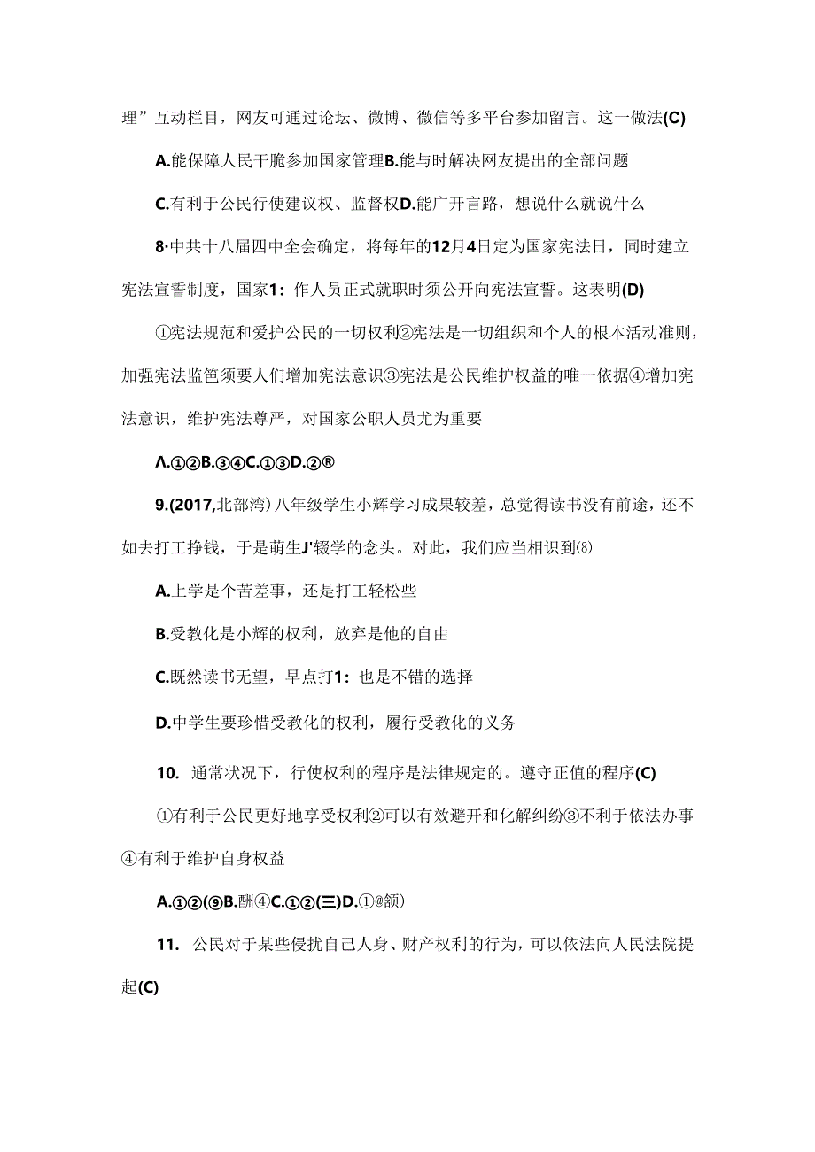 人教部编版八年级下册道德与法治期中测试题含复习资料[1].docx_第3页