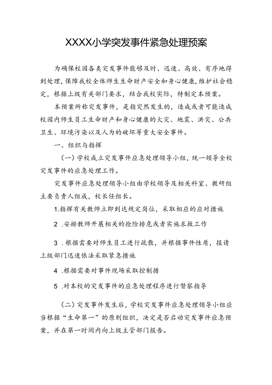 小学突发事件紧急处理预案.docx_第1页