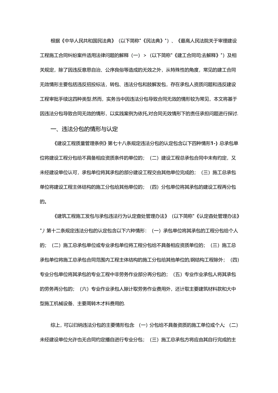 违法分包导致合同无效情形下的责任承担问题探讨.docx_第1页