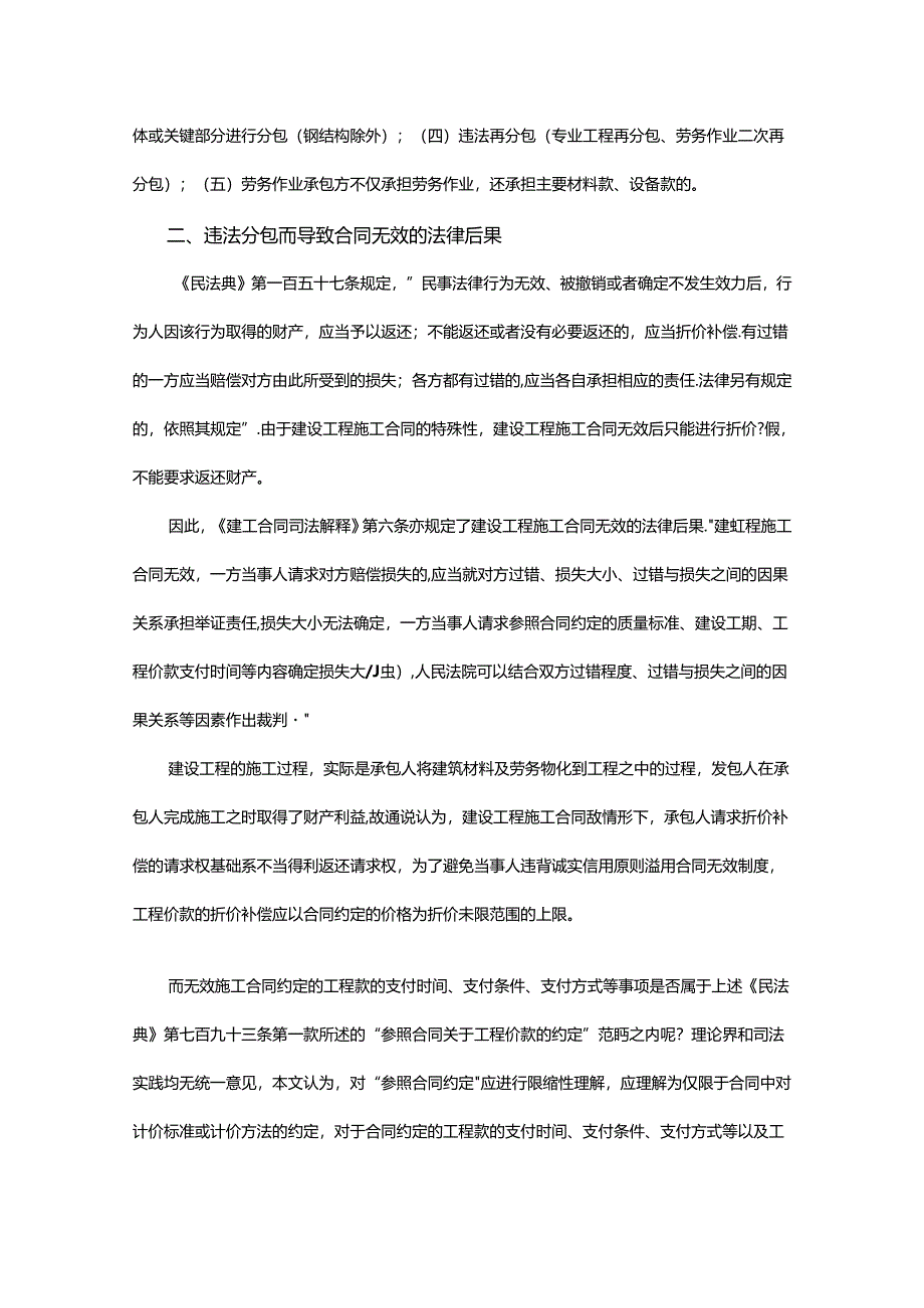 违法分包导致合同无效情形下的责任承担问题探讨.docx_第2页