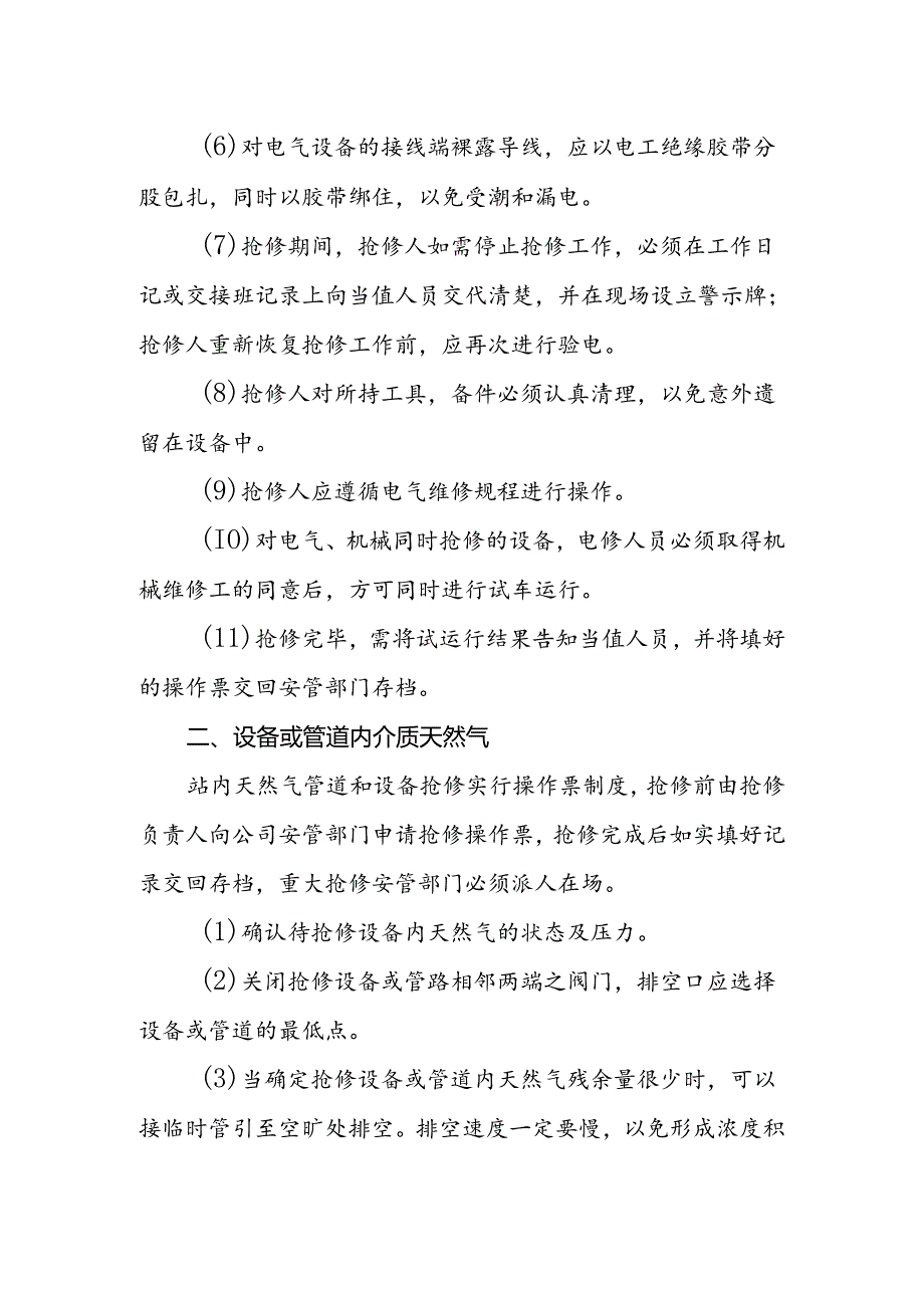 天然气有限责任公司管道燃气设备抢修安全管理制度.docx_第2页