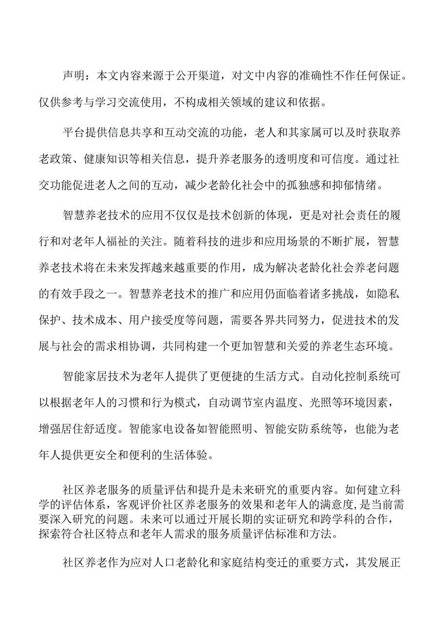 社区养老概述.docx_第2页