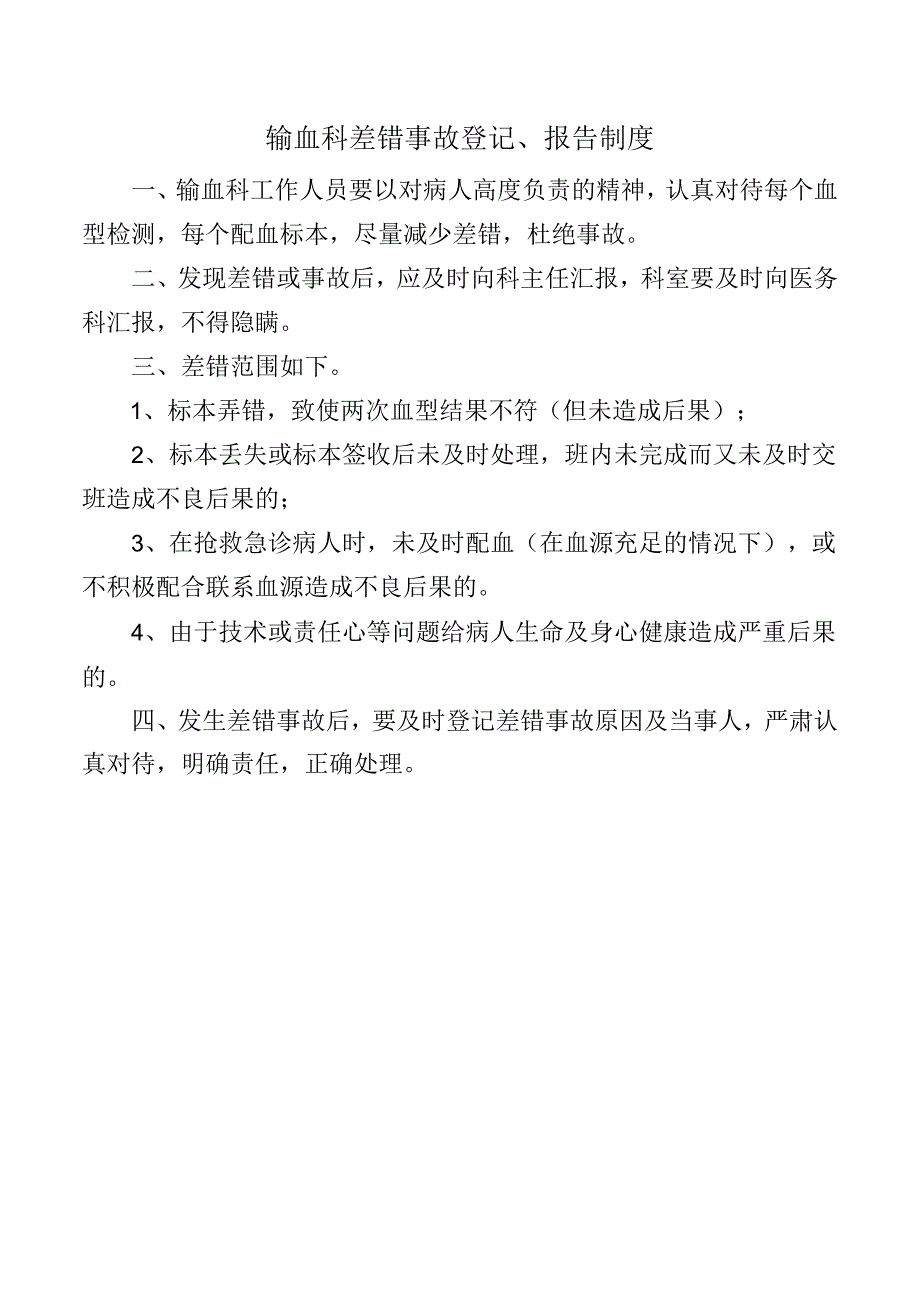 输血科差错事故登记、报告制度.docx_第1页