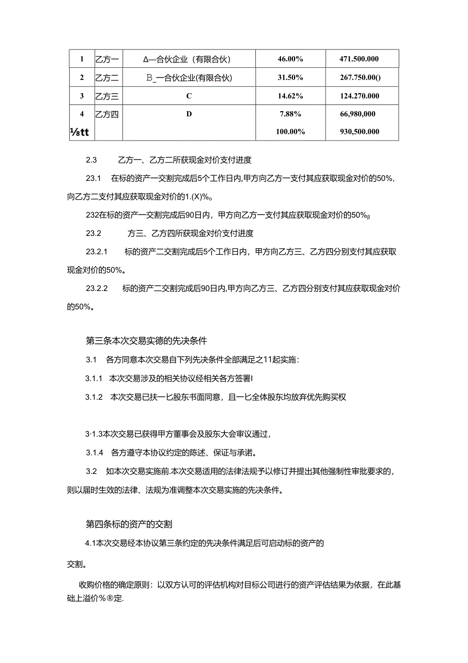 股权收购协议范本-精选5套.docx_第2页