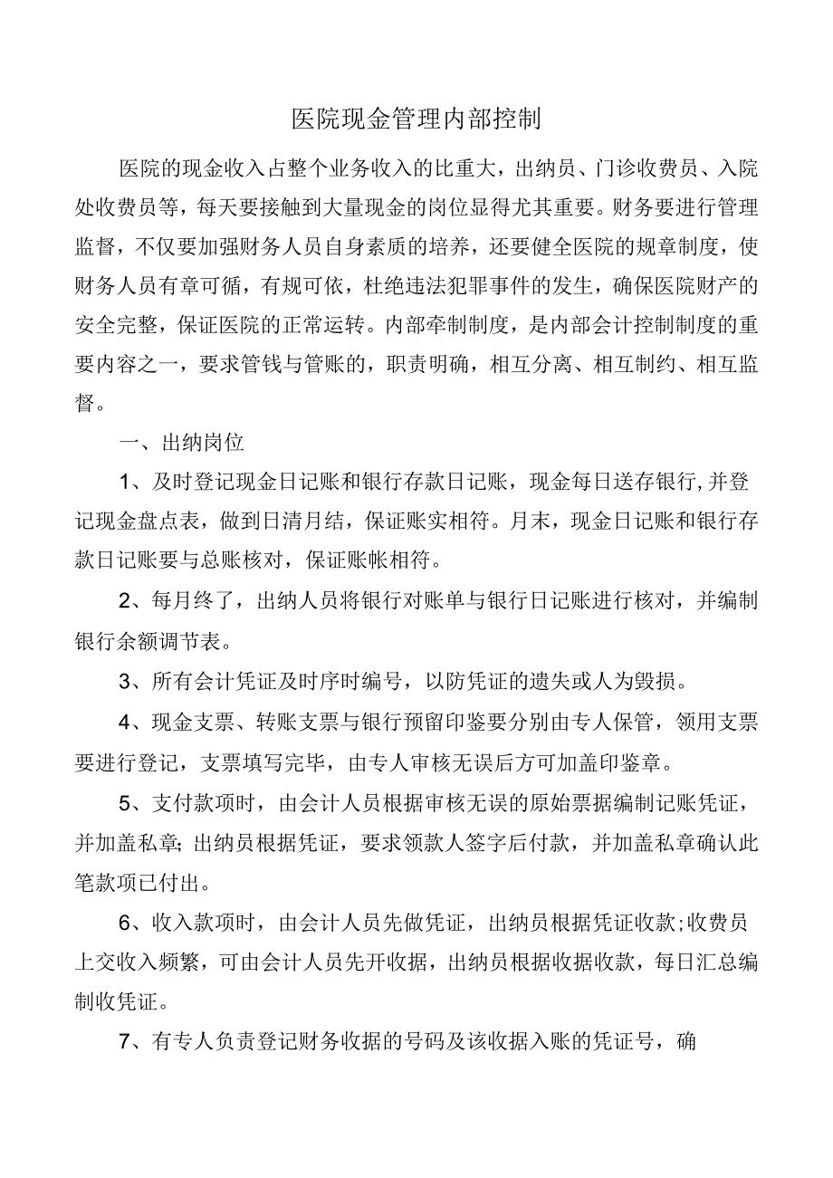 医院现金管理内部控制.docx_第1页