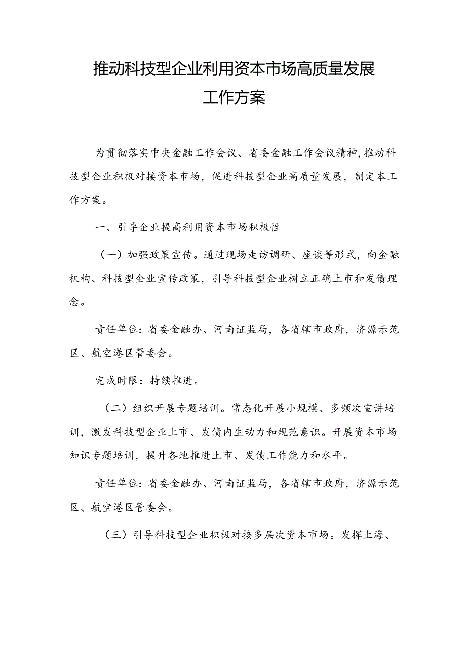 《推动科技型企业利用资本市场高质量发展工作方案》.docx_第1页