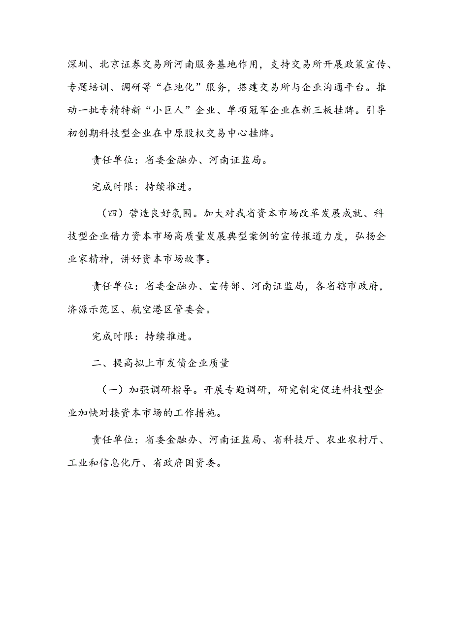 《推动科技型企业利用资本市场高质量发展工作方案》.docx_第2页