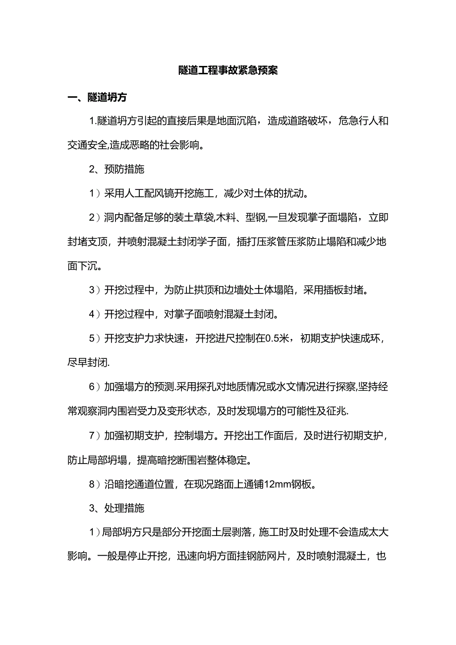 隧道工程事故紧急预案.docx_第1页