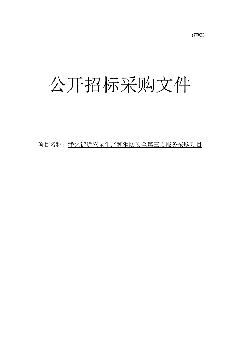 安全生产和消防安全第三方服务采购项目招标文件.docx_第1页