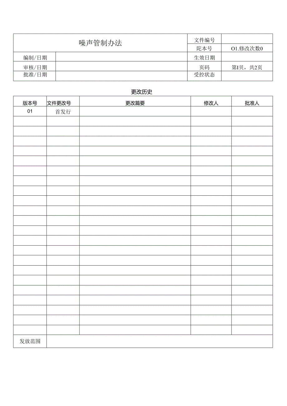 噪声管制办法.docx_第1页