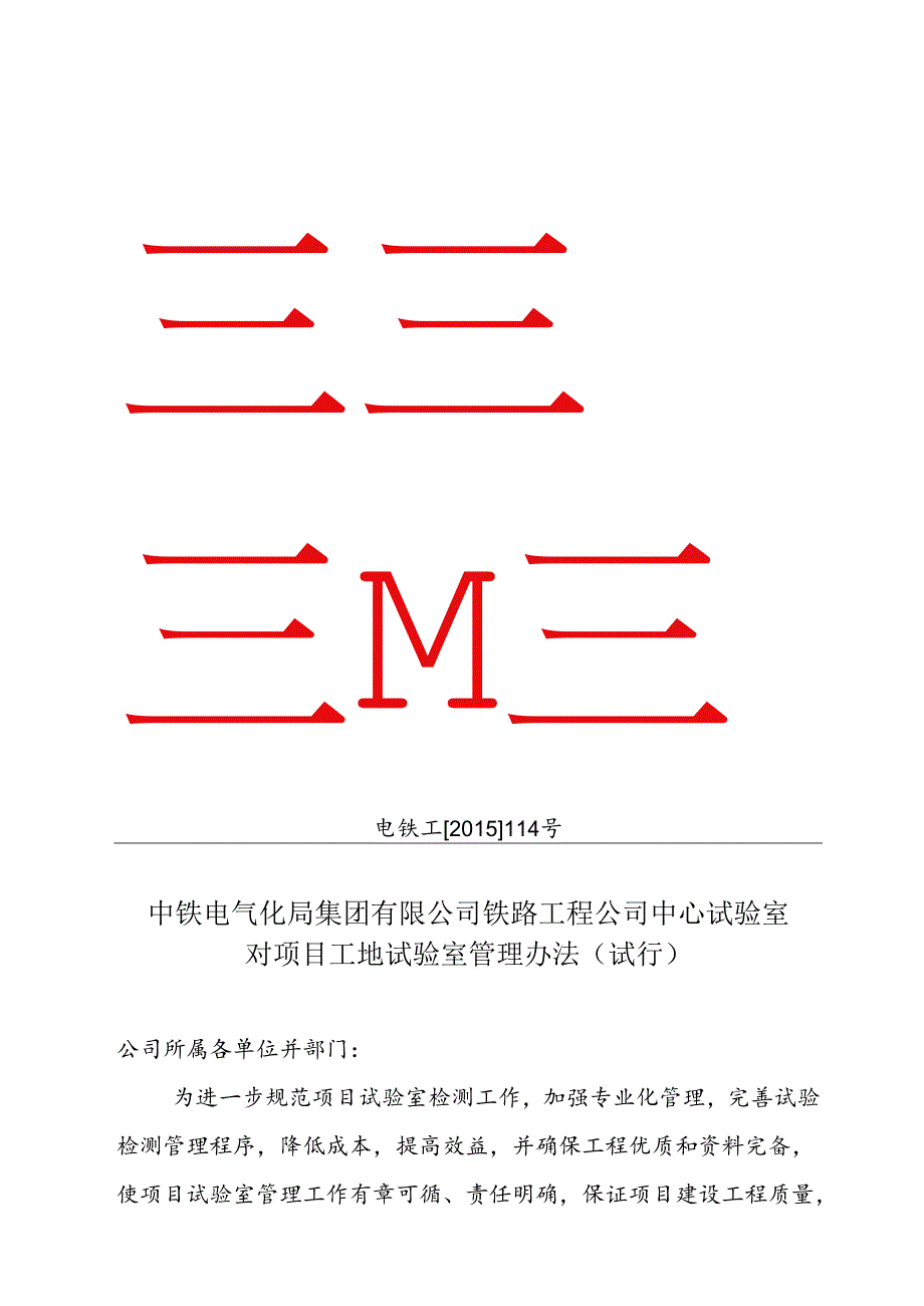 中心试验室对项目工地试验室管理办法（试行）电铁工[2015]114号.docx_第1页