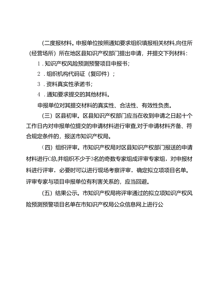 知识产权风险预测预警项目实施细则.docx_第3页