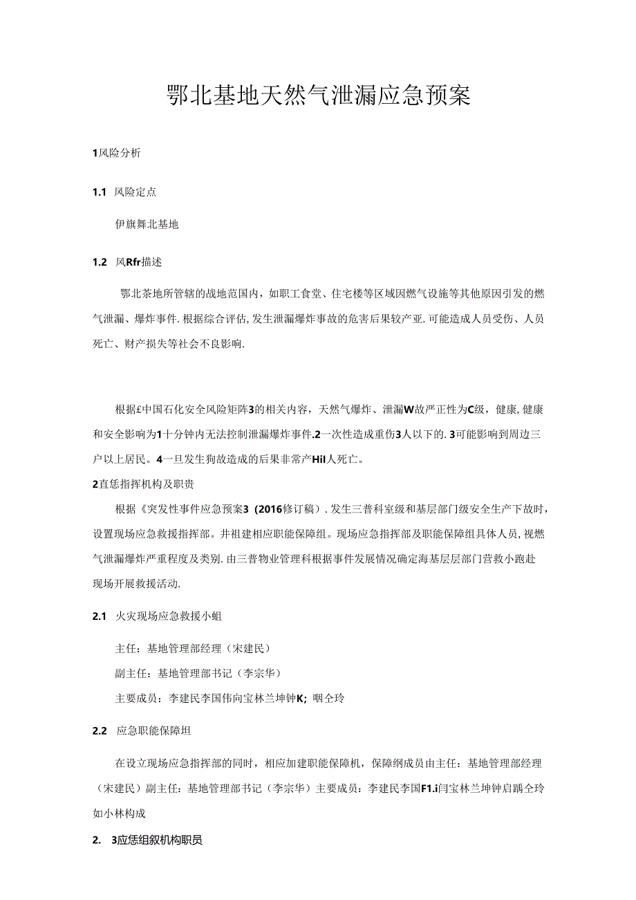 鄂北基地天然气泄漏应急预案（统一版本）.docx_第1页