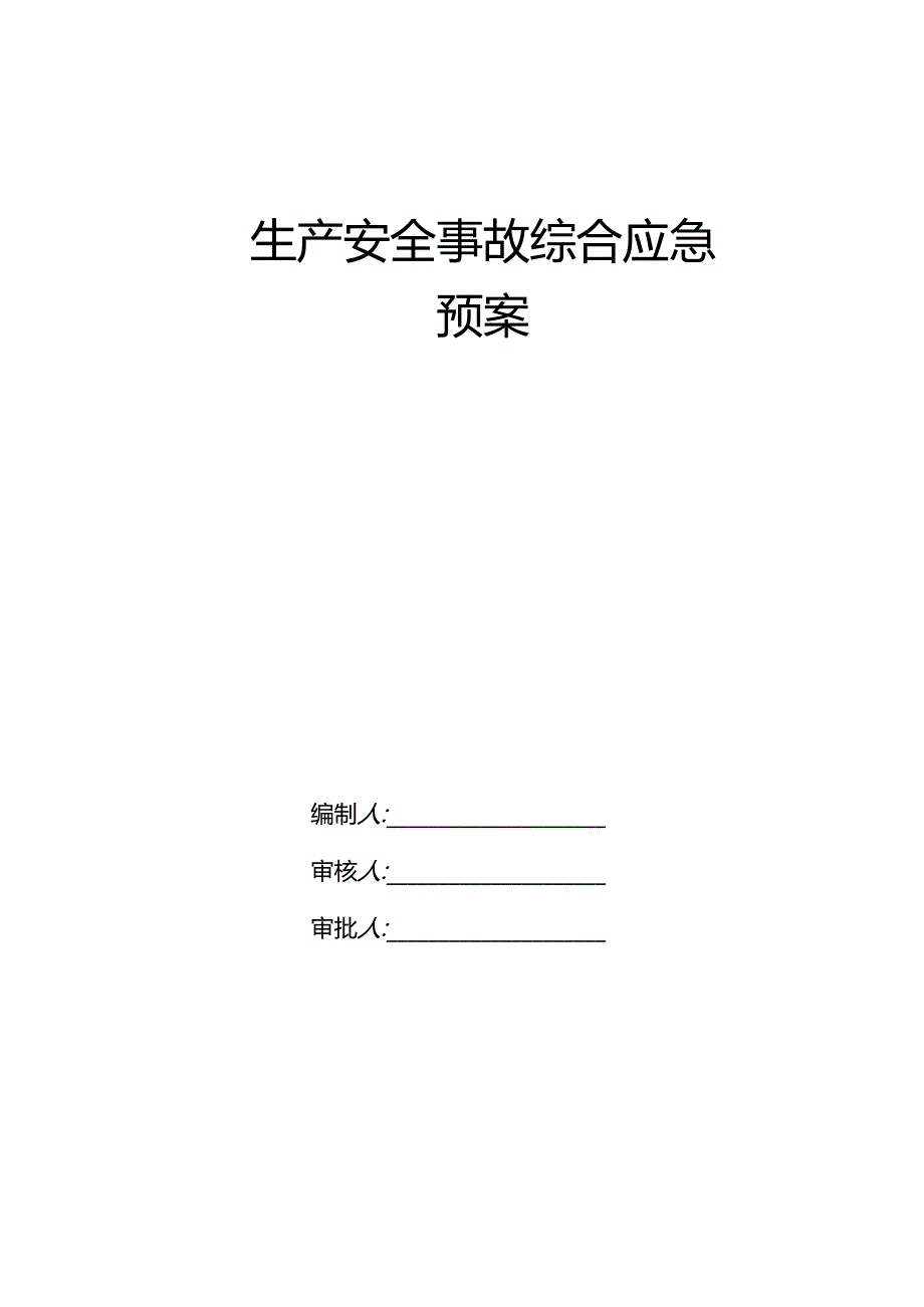 应急预案封面.docx_第1页