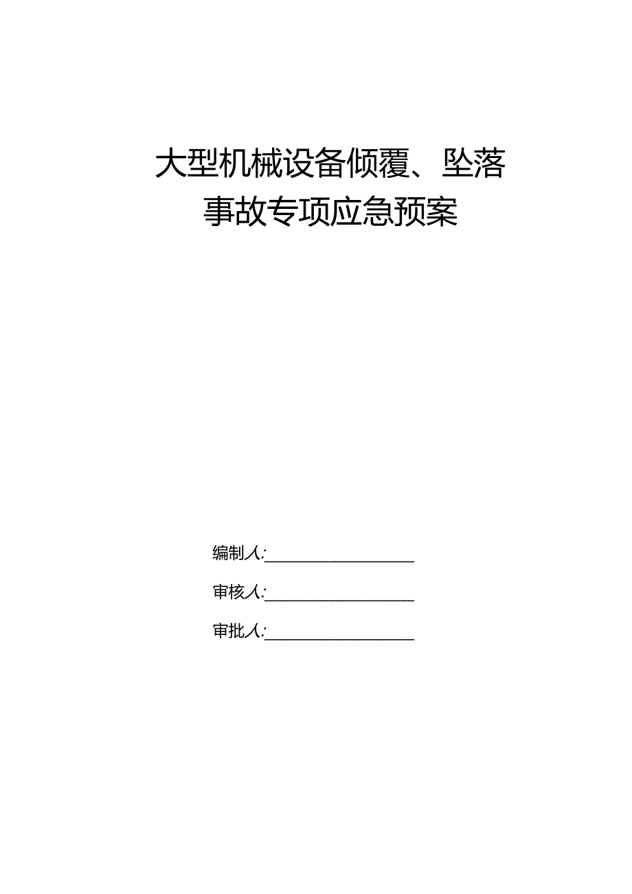 应急预案封面.docx_第3页