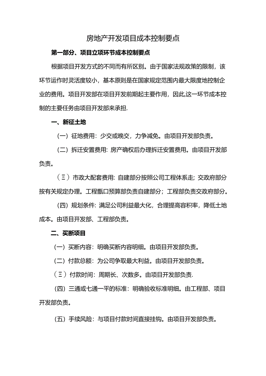 房地产开发项目成本控制要点.docx_第1页