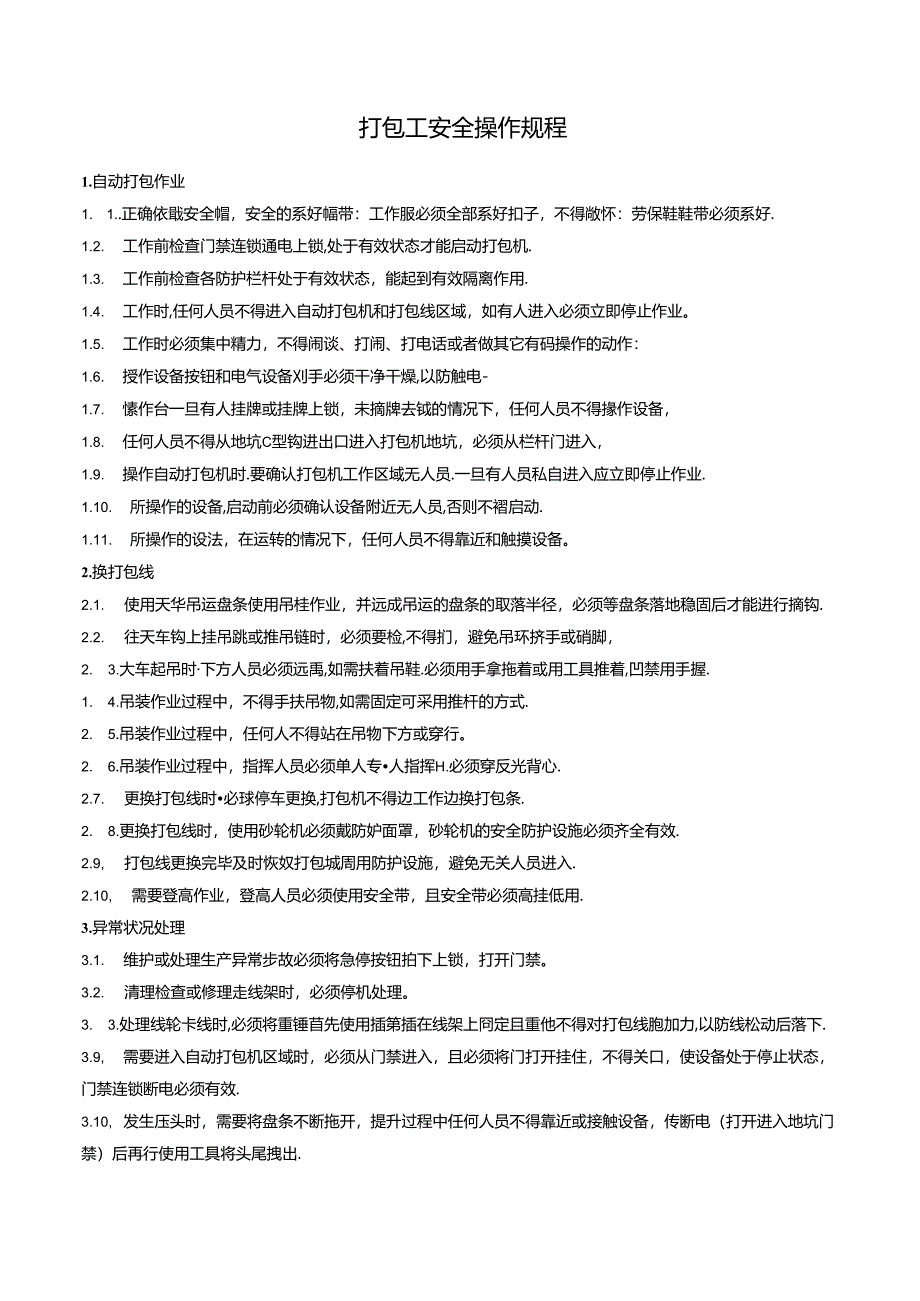 打包工安全操作规程.docx_第1页