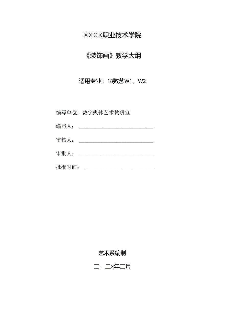 职业技术学院《装饰绘画》课程标准.docx_第1页