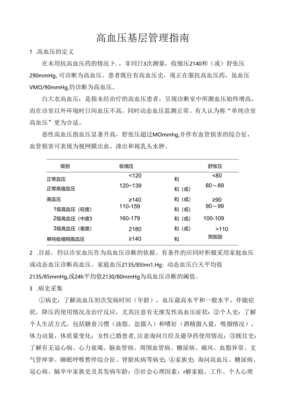 梁平县高血压基层管理指南.docx_第1页