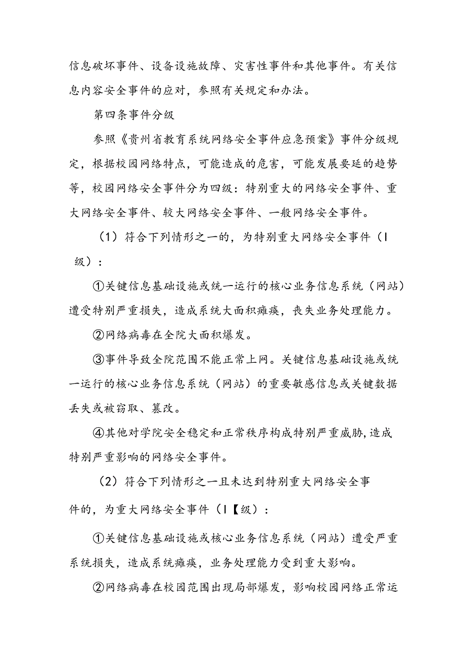 职业技术学院网络安全事件应急预案（2024年修订）.docx_第2页