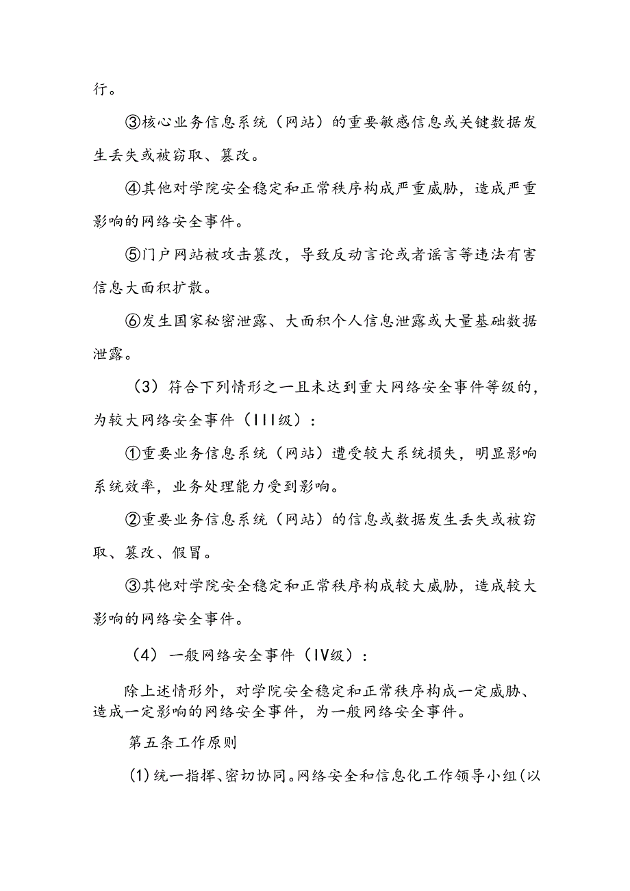 职业技术学院网络安全事件应急预案（2024年修订）.docx_第3页