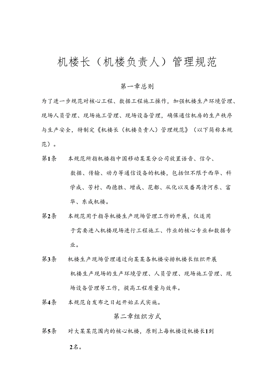 机楼长（机楼负责人）管理规范.docx_第1页