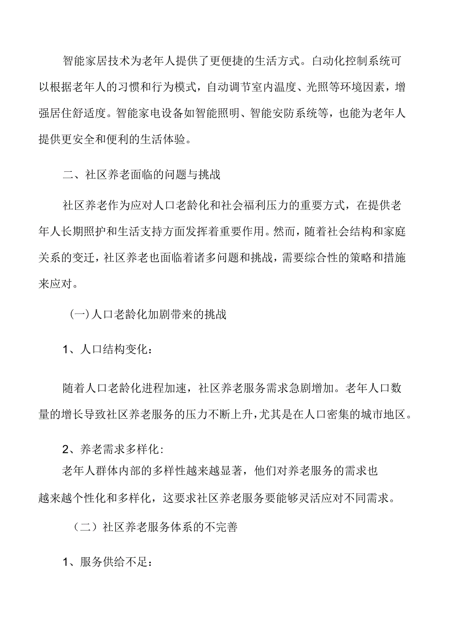 社区养老面临的问题与挑战.docx_第3页