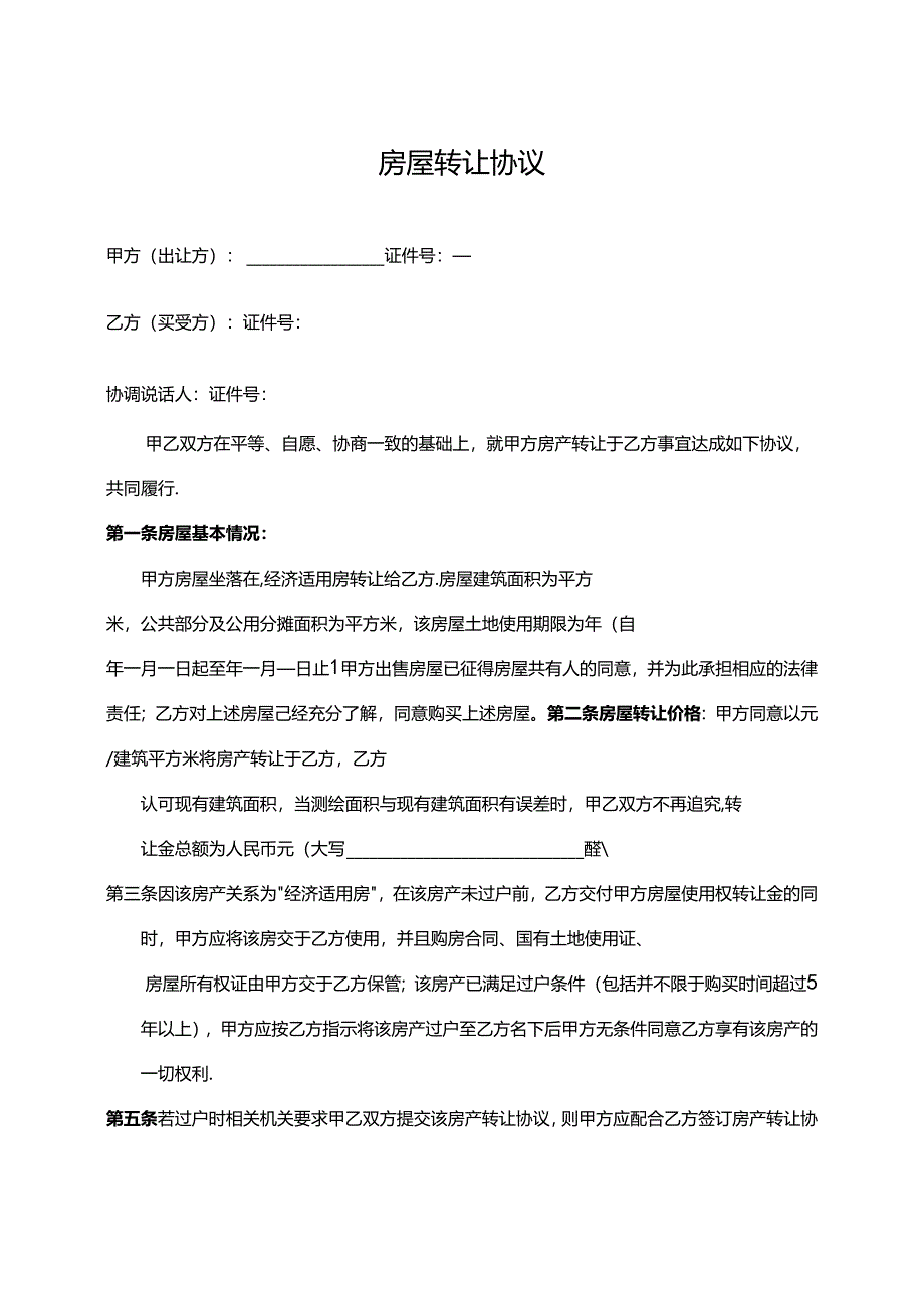 房屋转让协议书模板-5套.docx_第3页