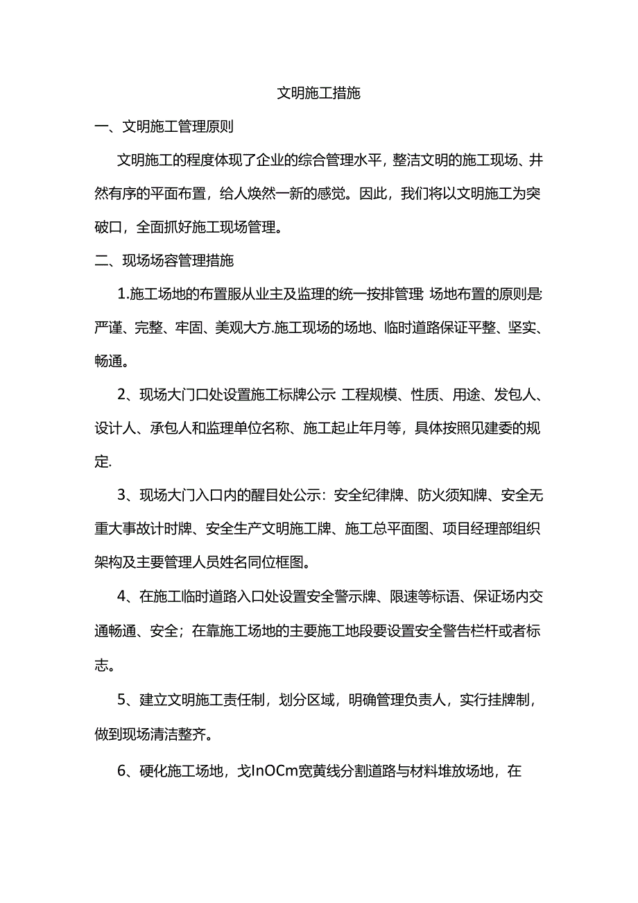 文明施工措施.docx_第1页