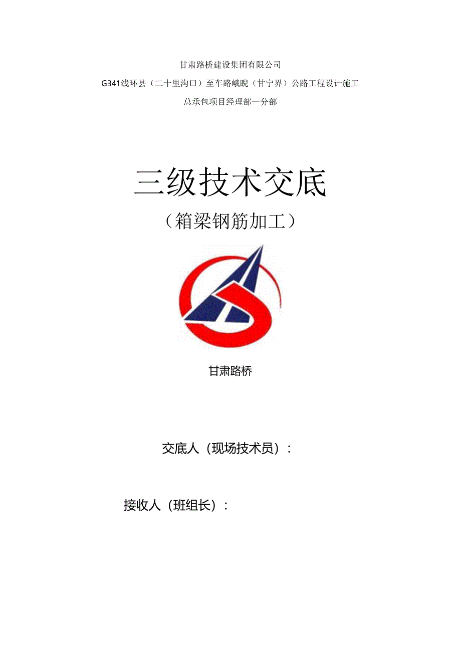 二车箱梁钢筋加工三级技术交底.docx_第1页