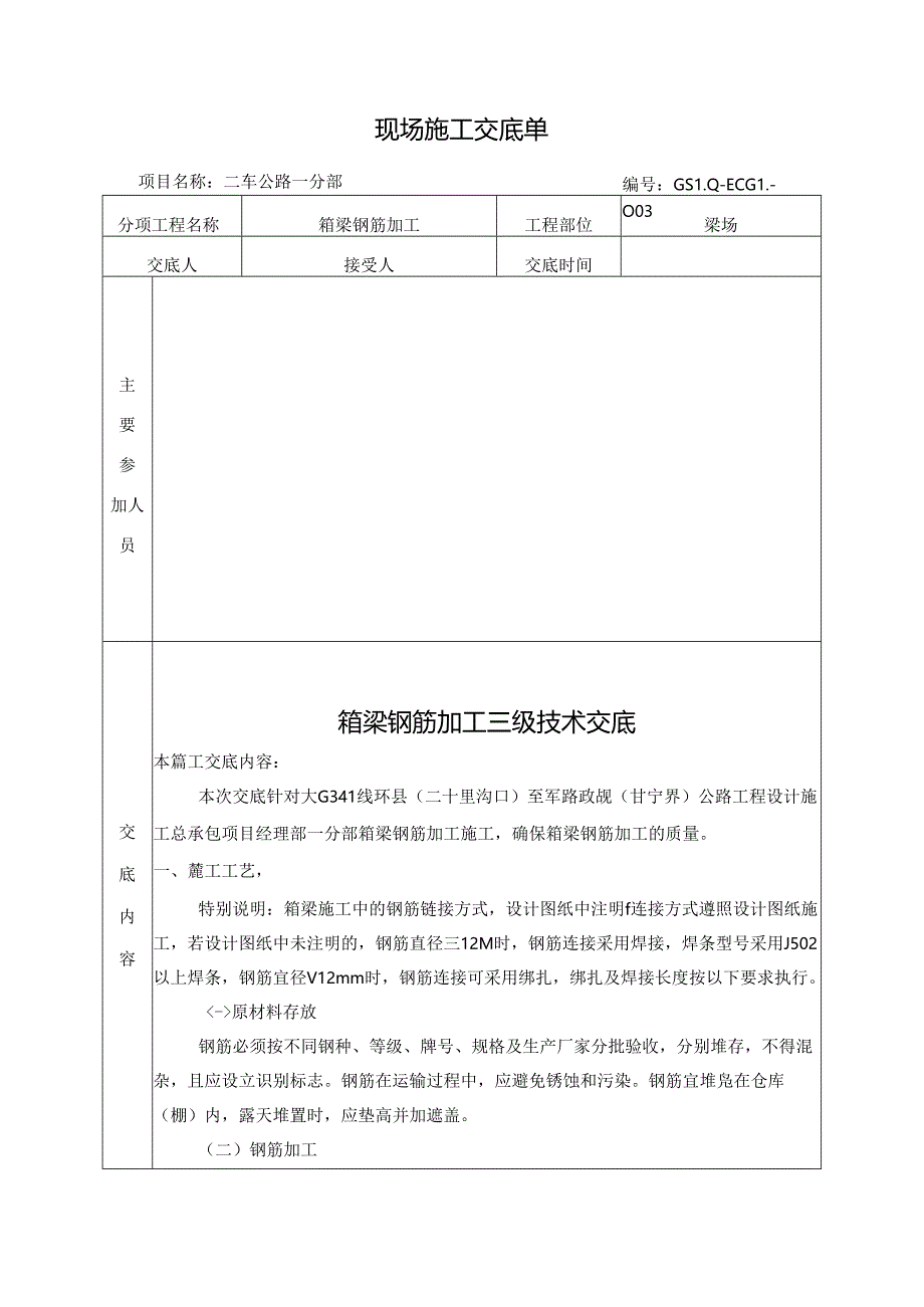 二车箱梁钢筋加工三级技术交底.docx_第2页