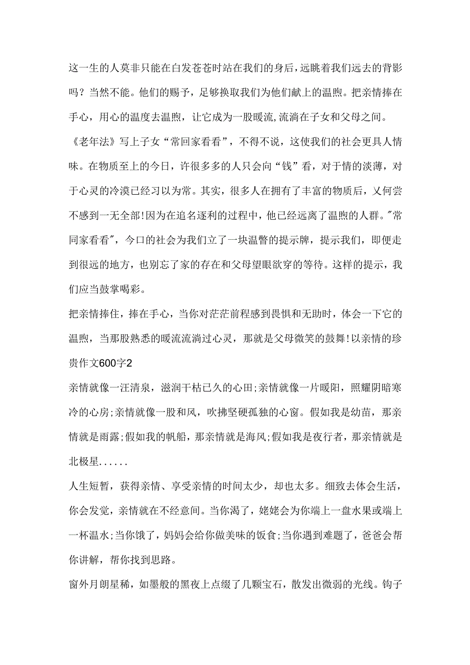 以亲情的珍贵作文600字.docx_第2页