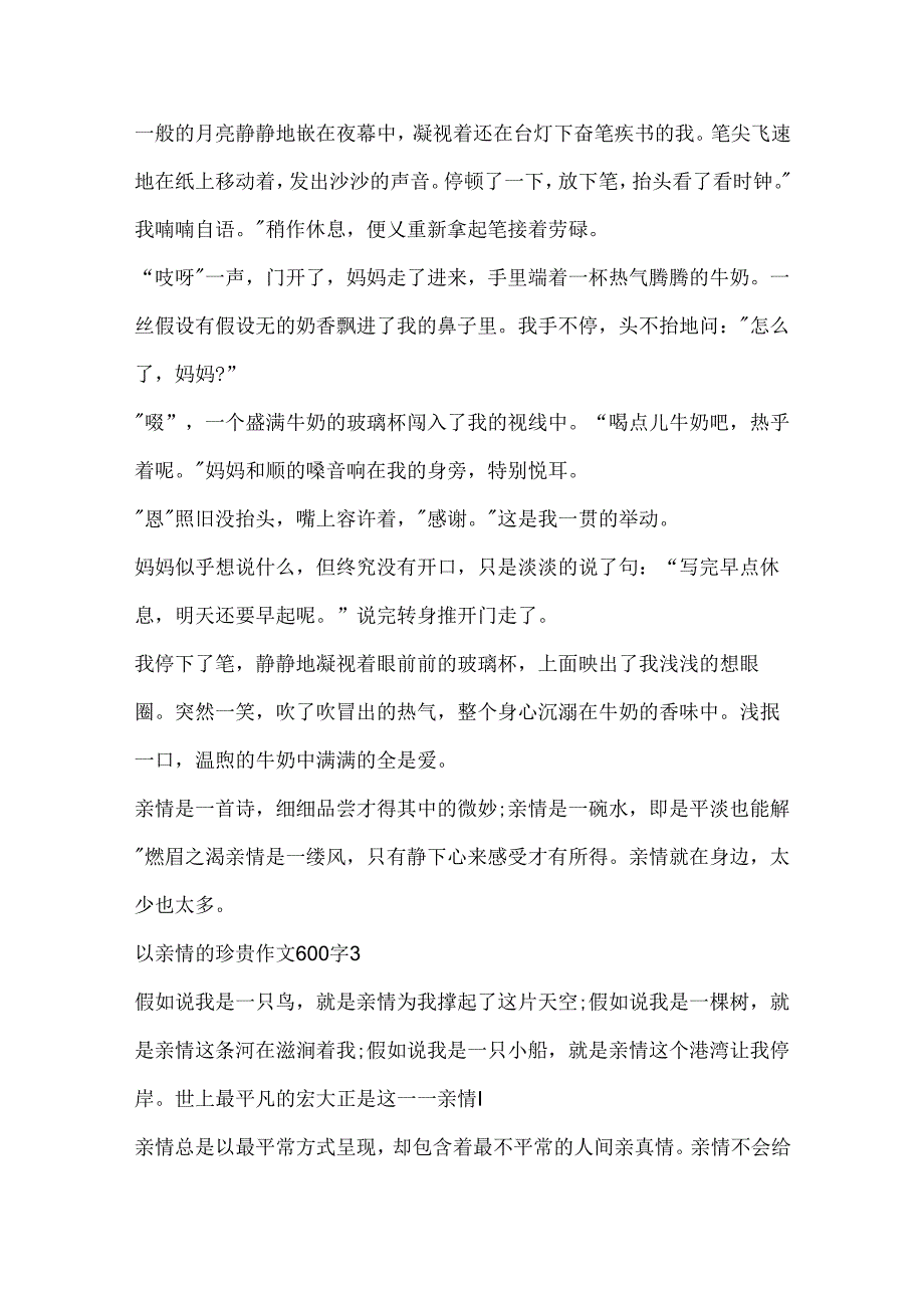 以亲情的珍贵作文600字.docx_第3页