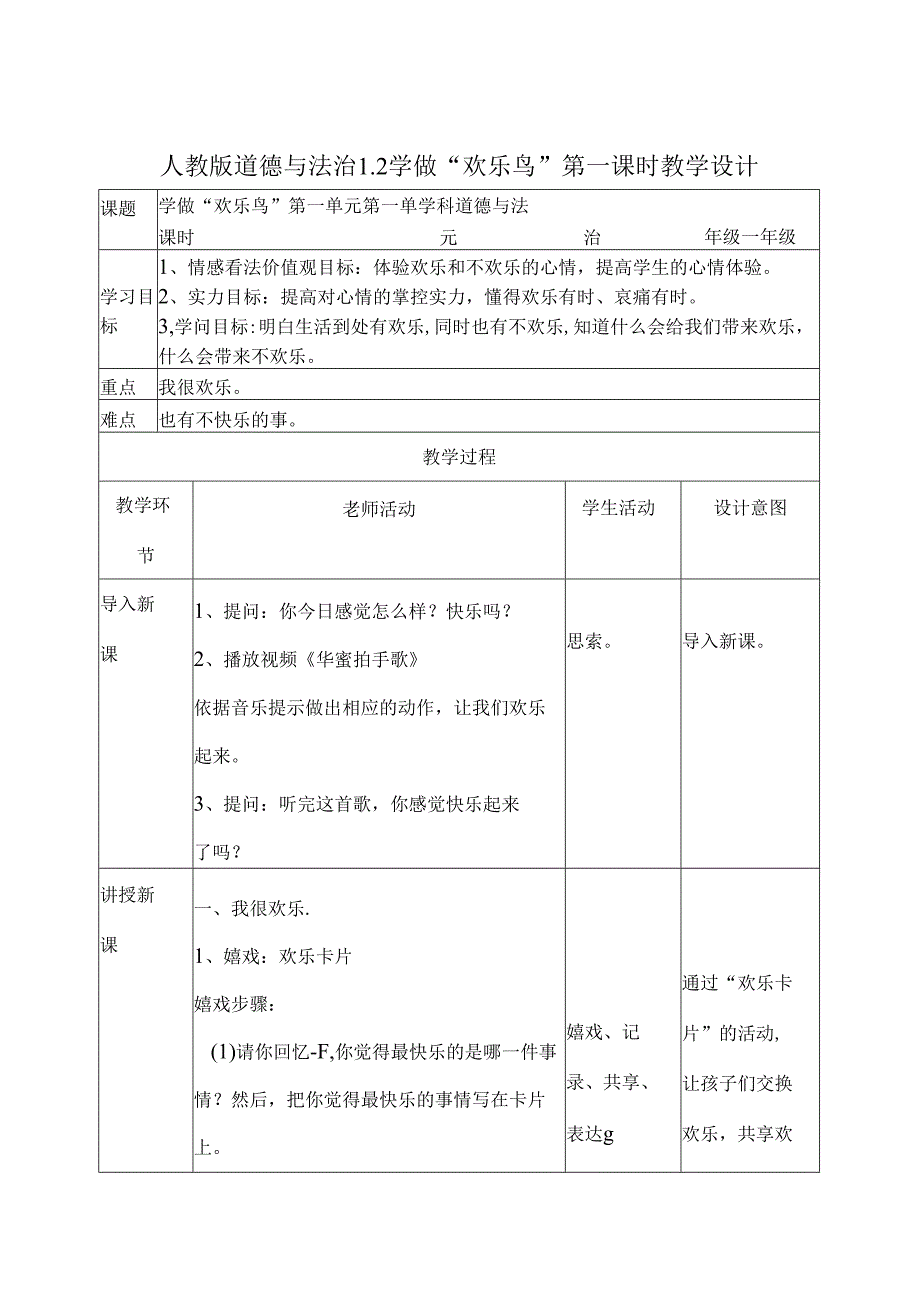 人教部编版道德与法治二年级下册学做快乐鸟第一课时教案.docx_第1页