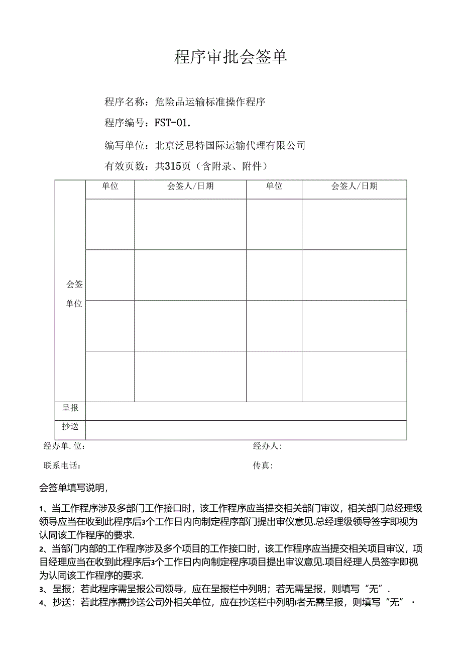 北京泛思特危险品操作程序.docx_第3页