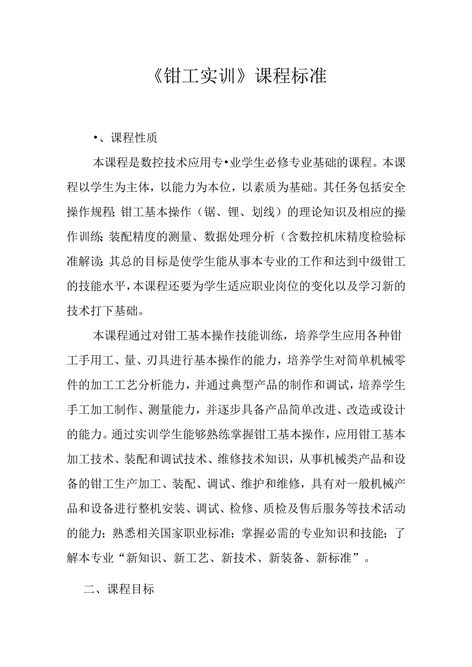 职业技术学校《钳工实训》课程标准.docx_第1页